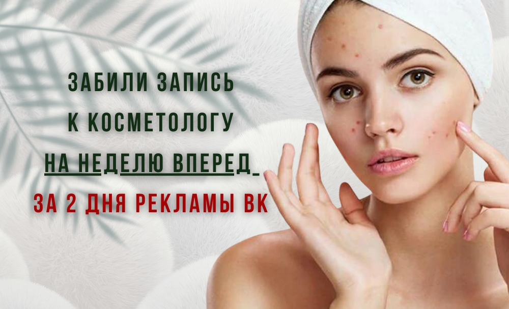 Продвижение косметологии